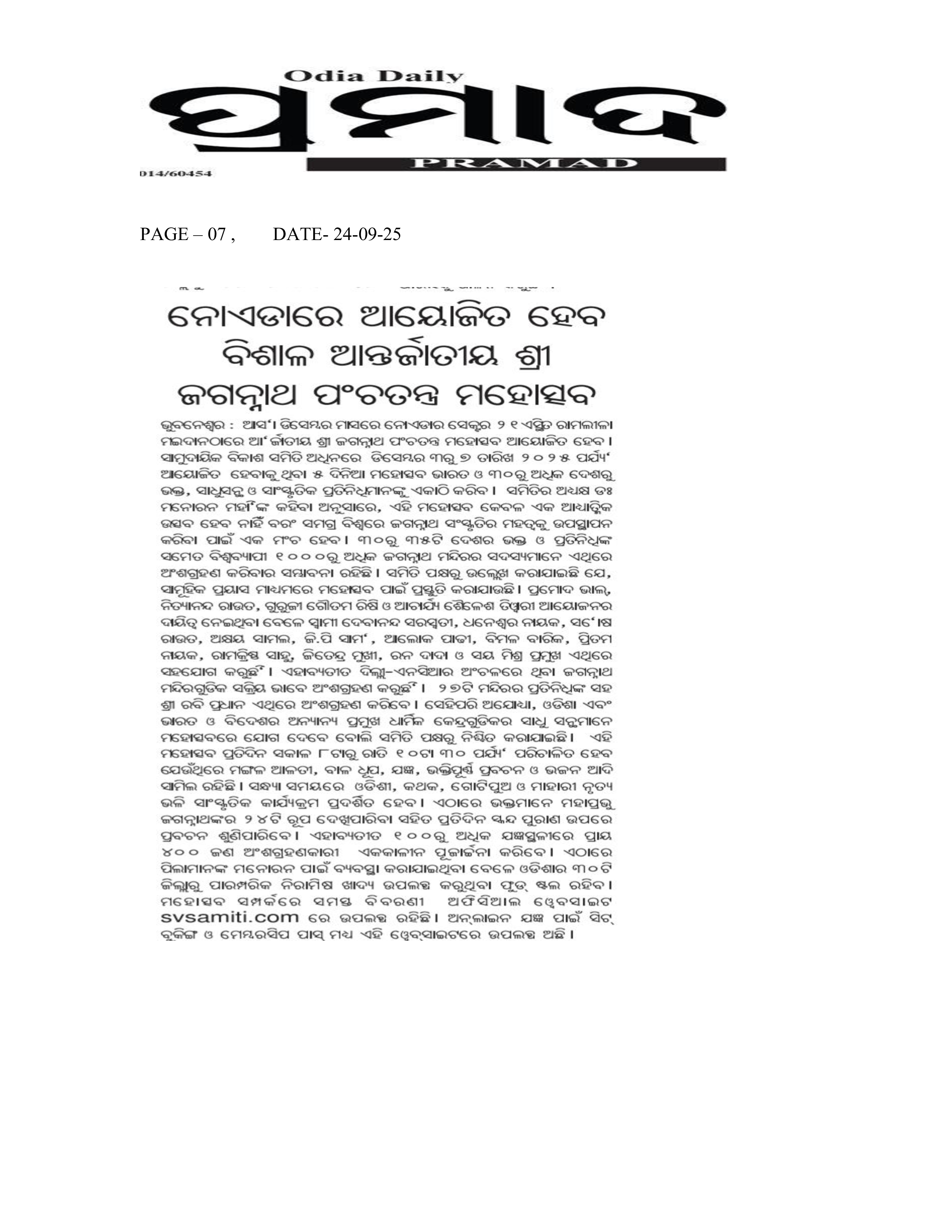 international-jagannatha-pancha-ratra-2025